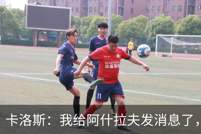 卡洛斯：我给阿什拉夫发消息了，让他踢巴西的时候别那么卖力