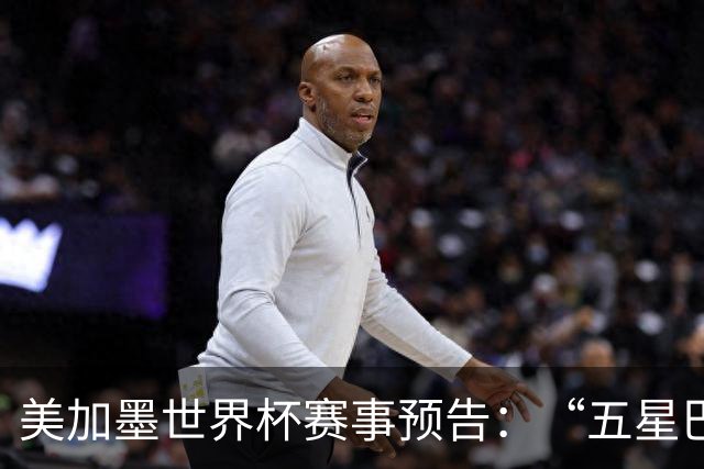 美加墨世界杯赛事预告：“五星巴西”首秀对阵摩洛哥